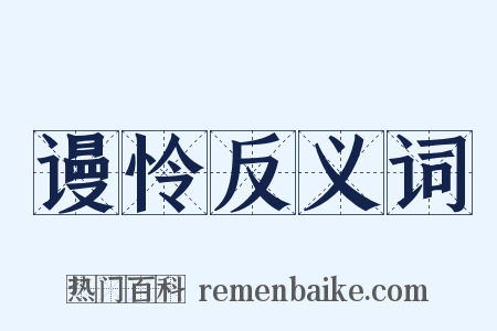 谩怜反义词是什么意思的图片